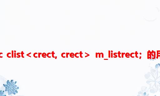 MFC CList＜CRect, CRect＞ m_listRect；的用法